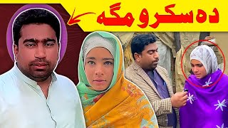 Da SKARO MAGA Exposed By Lanja Maar || Sadiq Toru || Iqra Bebi || Video By Lanja Maar