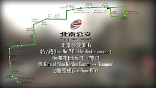 【北京公交POV】特7路2楼展望(怡海花园西门→前门)