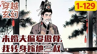 《未婚夫偏爱傲骨，我转身嫁他三叔》京城所有人都知道，吏部尚书嫡女沈昭对崔家大郎一往情深。 但没人知道的是，陛下亲赐沈崔两家婚事，崔少卿与沈昭定亲十载，