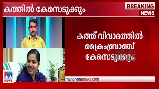 മേയറുടെ കത്ത്: കേസെടുത്ത് അന്വേഷിക്കാൻ ഡിജിപിയുടെ ഉത്തരവ് | Trivandrum Corporation | Mayor Letter