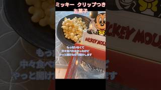 ミッキー クリップつきお菓子 #ディズニー #disney  #ディズニー購入品  #ディズニーランド