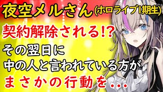 【夜空メル氏】契約解除される！？その翌日に中の人と言われている方が、まさかの行動を...