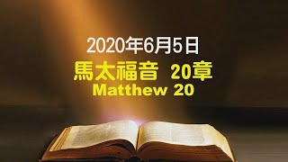 611晨禱｜馬太福音20章 張恩年牧師 ｜20200605