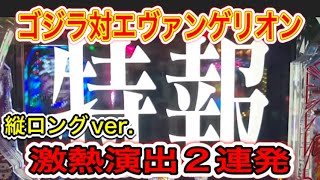 【縦ロングver.】激熱演出2連発😁 ゴジラ対エヴァンゲリオン#激熱  #ゴジエヴァ #エヴァンゲリオン #ゴジラ #エヴァ #パチンコ