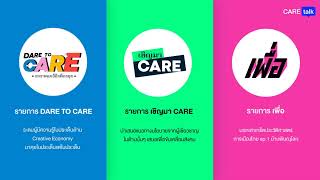 [Restream] CareTalk x CareClubHouse : ซอฟต์พาวเวอร์ไทย : ฝันให้ไกล ไปให้ปัง!