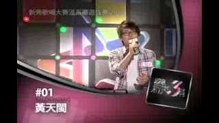 2012 溫哥華新秀3幫: #1 黃天閩 Valen Huang