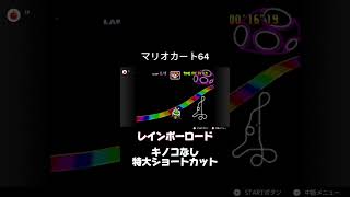 キノコなし特大ショートカット！#マリオカート64 #マリオカート #shorts