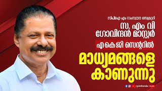 സിപിഐ എം സംസ്ഥാന സെക്രട്ടറി സ. എം വി ഗോവിന്ദൻ മാസ്റ്റർ എകെജി സെൻ്ററിൽ മാധ്യമങ്ങളെ കാണുന്നു.