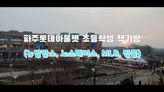 2021 노스페이스 여아 초등학생 책가방   (feat. 뉴발란스, 노스페이스, MLB, 빈폴 책가방 비교)