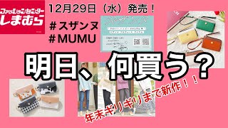 【しまむら】年末ギリギリまで新作発売！！スザンヌさん、MUMUさん♡【明日、何買う？】