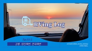 Ep. 3-2 | 강릉 | 연곡솔향기캠핑장 | 카라반캠핑 | 아도라542