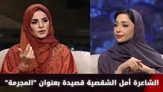 الشاعرة أمل الشقصية  قصيدة بعنوان \