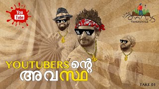 Life Of YouTubers | YouTubers ന്റെ അവസ്ഥ | Behind the scenes