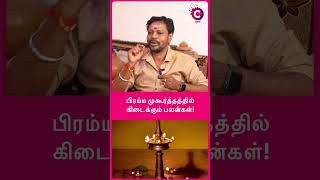 பிரம்ம முகூர்த்தத்தில் கிடைக்கும் பலன்கள்..! - Mayan Senthil #shorts #shortvideo