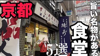 【京都グルメ】京都民おすすめ！絶対的な名物のある大衆食堂5選