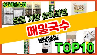 메밀국수 추천 판매순위 Top10 || 가격 평점 후기 비교