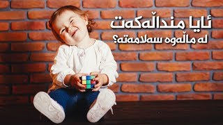 ئایا منداڵەکەت لە ماڵەوە سەلامەتە؟