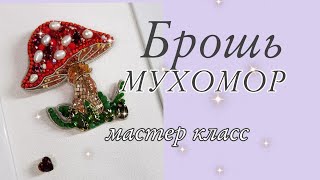 Брошь МУХОМОР из кристаллов премиум качества💎мастер класс/ Fly AGARIC brooch #брошьмухомор #броши