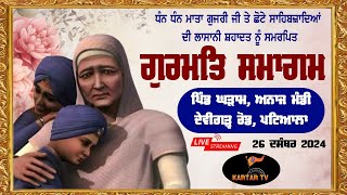 LIVE | |ਗੁਰਮਤਿ ਸਮਾਗਮ | ਪਿੰਡ ਘੜਾਮ | ਪਟਿਆਲਾ | Mahan Guarmat Samagam | Ghram |  Patiala