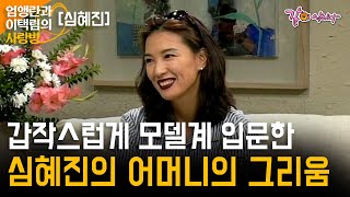 [엄앵란이택림의사랑방] 모델 일을 하던 친언니로 인해 모델계에 입문하게 된 사연, 갑작스레 고혈압으로 돌아가신 어머니에 대한 그리움.. | 심혜진 | KBS 1997.09.05