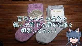 百均ふわふわ毛糸で編んだ靴下の履き心地を検証してみた！