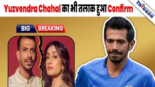 BREAKING | Yuzvendra Chahal दे रहे है जल्द ही पत्नी Dhanashree को तलाक़ हुआ कन्फर्म