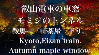 叡山電車　きらら車窓 先頭車両から紅葉のトンネル鞍馬ー二軒茶屋上りKyoto, Eizan Train in Autumn.