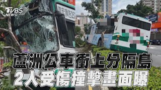 蘆洲公車失控「衝上分隔島」 68歲女乘客受傷撞擊畫面曝｜TVBS新聞@TVBSNEWS01