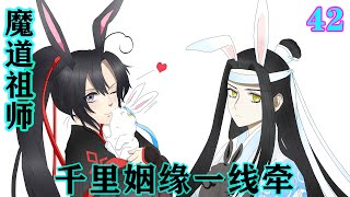 《魔道祖师》之千里姻缘一线牵42集 童星河知道魏无羡还没有离开，在魏无羡停留的这段时间，努力的去学习脑子里留下的知识，争取早一点融会贯通。#魔道祖师#蓝忘机#魏无羡