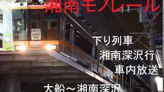 [車内放送]湘南モノレール下り　湘南深沢行車内放送