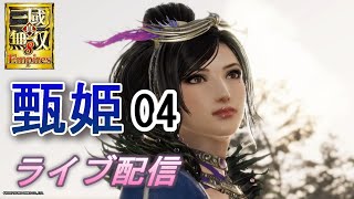 真・三國無双8Empires　争覇モード24周目（甄姫 #4 配下プレイ）英雄集結/難易度 修羅