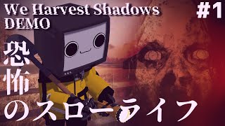 月曜から本番 付喪神再起動準備雑談からデモホラーゲーム【We Harvest Shadows DEMO】