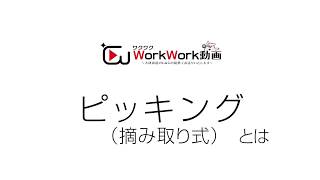 【ハケンギフト】ギフトン博士の倉庫内作業・道具紹介　～ピッキング（摘み取り式）～