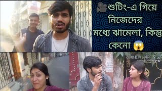 শুটিংয়ে গিয়ে নিজেদের মধ্যে...😱 #ytviralvideo #bts #funny #comedy #trending #viralvideo #fun #yt