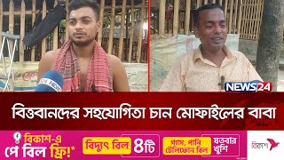 স্বৈরাচার বিরোধী আন্দোলনে পায়ে গুলিবিদ্ধ হয়ে বিছানায় দিন কাটছে মোফাইলের | News24