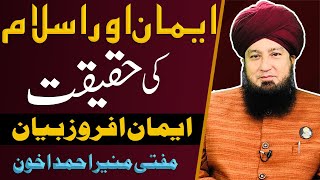 ایمان اور اسلام کی حقیقت || ایمان افروزبیان || مفتی منیر احمد اخون || RahamTV