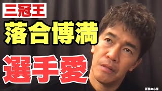 【三度の三冠王‼︎】落合博満を語る【武井壮／切り抜き】