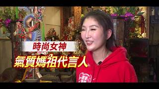 個性媽祖 欽點氣質美女代言？-台灣大代誌