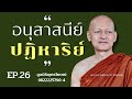 อนุสาสนีปาฏิหาริย์