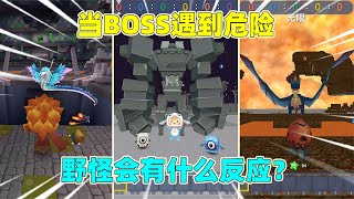 迷你世界：当boss遇到危险！野怪会有什么反应？远古巨人最感人