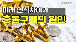 미래 인식차이가 충동구매의 원인! 나의 재무 행동 장애 알기