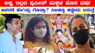 ಪುನೀತ್ ಮಕ್ಕಳ ಹೊಸ ವರ್ಷ ಆಚರಣೆ ಹೇಗಿತ್ತು ಗೊತ್ತಾ.? | Puneet Rajkumar Sir | Appu Daughters | Kannada