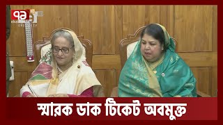 সংসদের সুবর্ণজয়ন্তীতে স্মারক ডাক টিকেট অবমুক্ত প্রধানমন্ত্রীর | Parliament | Ekattor TV