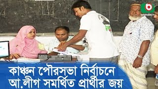 কাঞ্চন পৌরসভা নির্বাচনে আওয়ামী লীগ সমর্থিত প্রার্থীর জয় | Election Bangladesh | Latest News Bangla