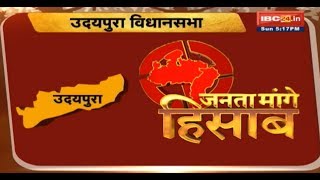 Udaipura Raisen Assembly Election 2018 (MP) || जनता मांगे हिसाब