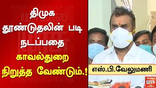 திமுக தூண்டுதலின் படி நடப்பதை காவல்துறை நிறுத்திக்கொள்ள வேண்டும்.! - எஸ்.பி.வேலுமணி எச்சரிக்கை