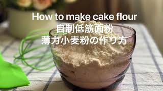 How to make cake flour / 自制低筋面粉/薄力小麦粉の作り方