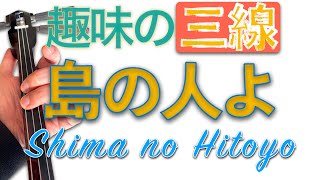 【島の人よ】三線を弾きながら唄ってみよう！(沖縄民謡 ポップス編)【Shima no Hitoyo】Okinawa Pops song ＆ Sanshin）