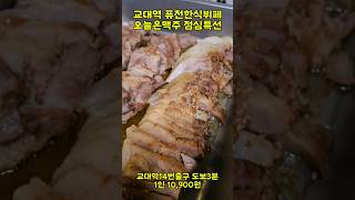 서울교대역근처 퓨전한식뷔페 오늘은맥주 (부캐.교대구내식당) | 나 입맛 까다로운 사람이야~