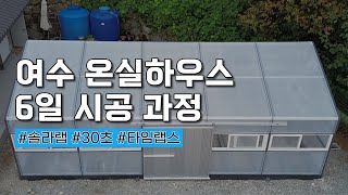 솔라랩 온실 18평 30초 타임랩스 #솔라랩 #비닐하우스 #온실 #조립식온실 #농막